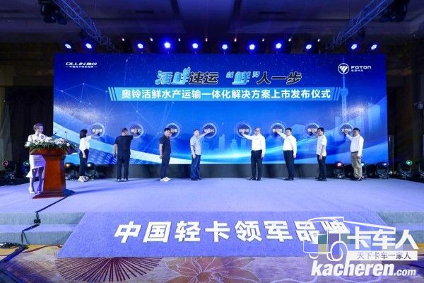 奧鈴鮮活水產運輸一體化解決方案上市發布儀式