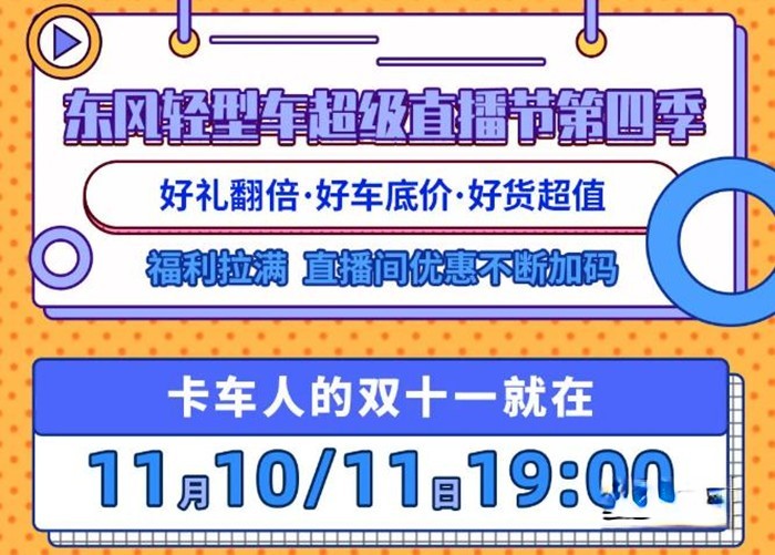 在11月10日-11日期間，通過(guò)東風(fēng)輕型車第四季超級(jí)直播節(jié)購(gòu)小霸王W08柳機(jī)車型