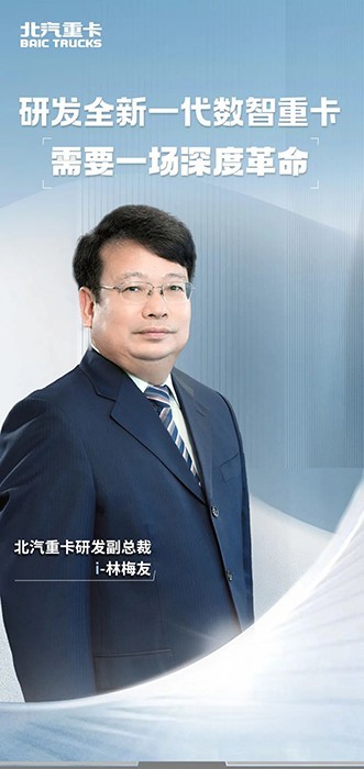 北京重卡:研發全新一代數智重卡,需要一場深度革命