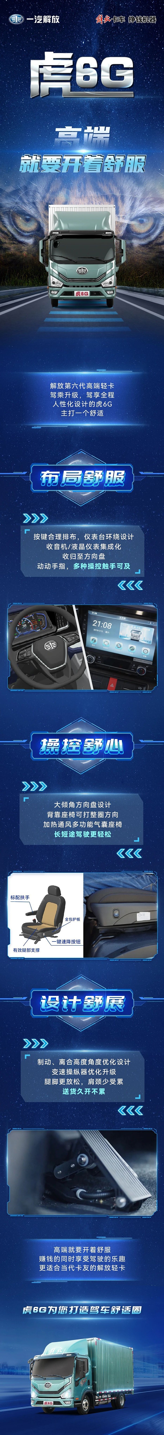 解放第六代高端輕卡虎6G:高端,就要開(kāi)著舒服