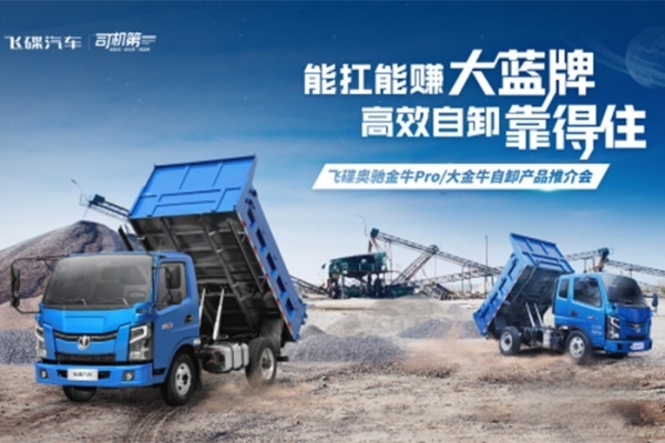 為擴(kuò)大品牌知名度，推廣飛碟汽車新產(chǎn)品，挖掘意向客戶促進(jìn)成交，飛碟汽車在遵義舉辦了飛碟奧馳T1/X2自卸產(chǎn)品推介會(huì)